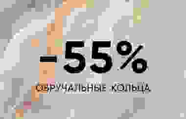 -55% ОБРУЧАЛЬНЫЕ КОЛЬЦА