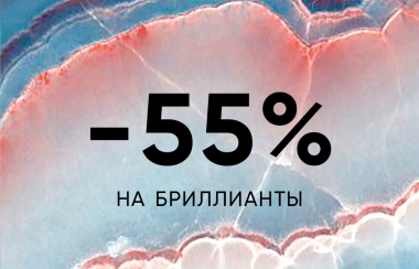 -55% БРИЛЛИАНТЫ