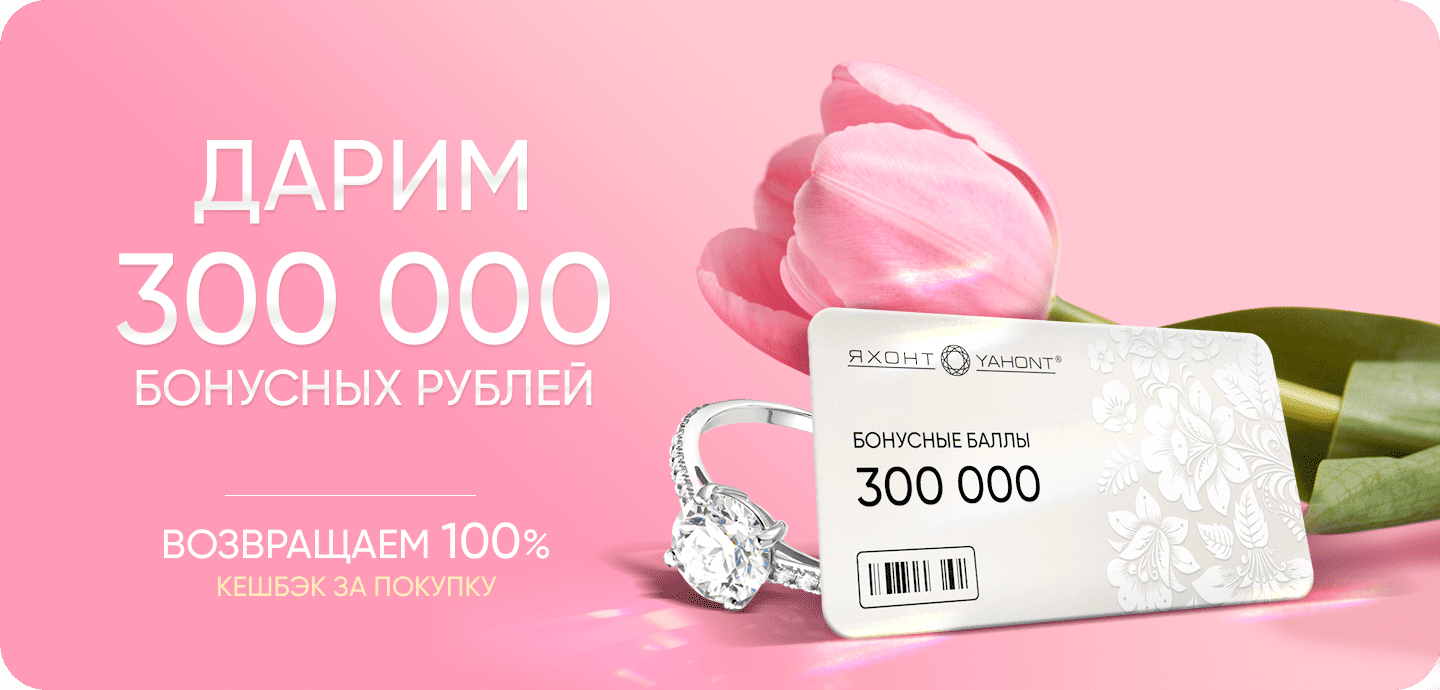 300 000 бонусов