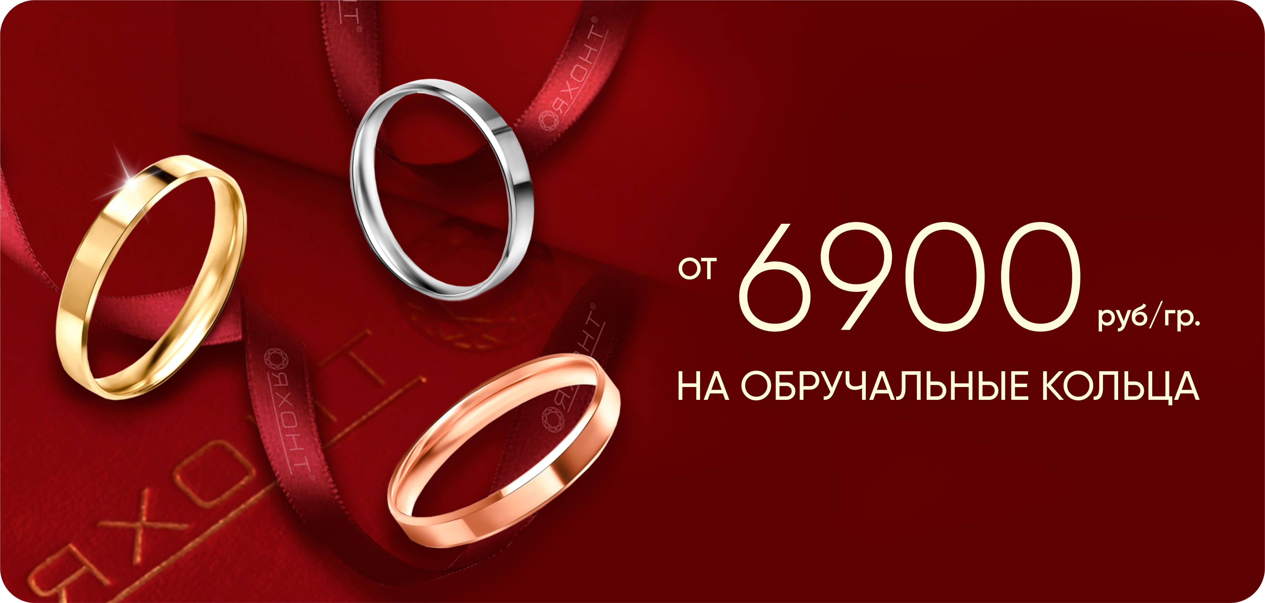 6900 на обручальные кольца