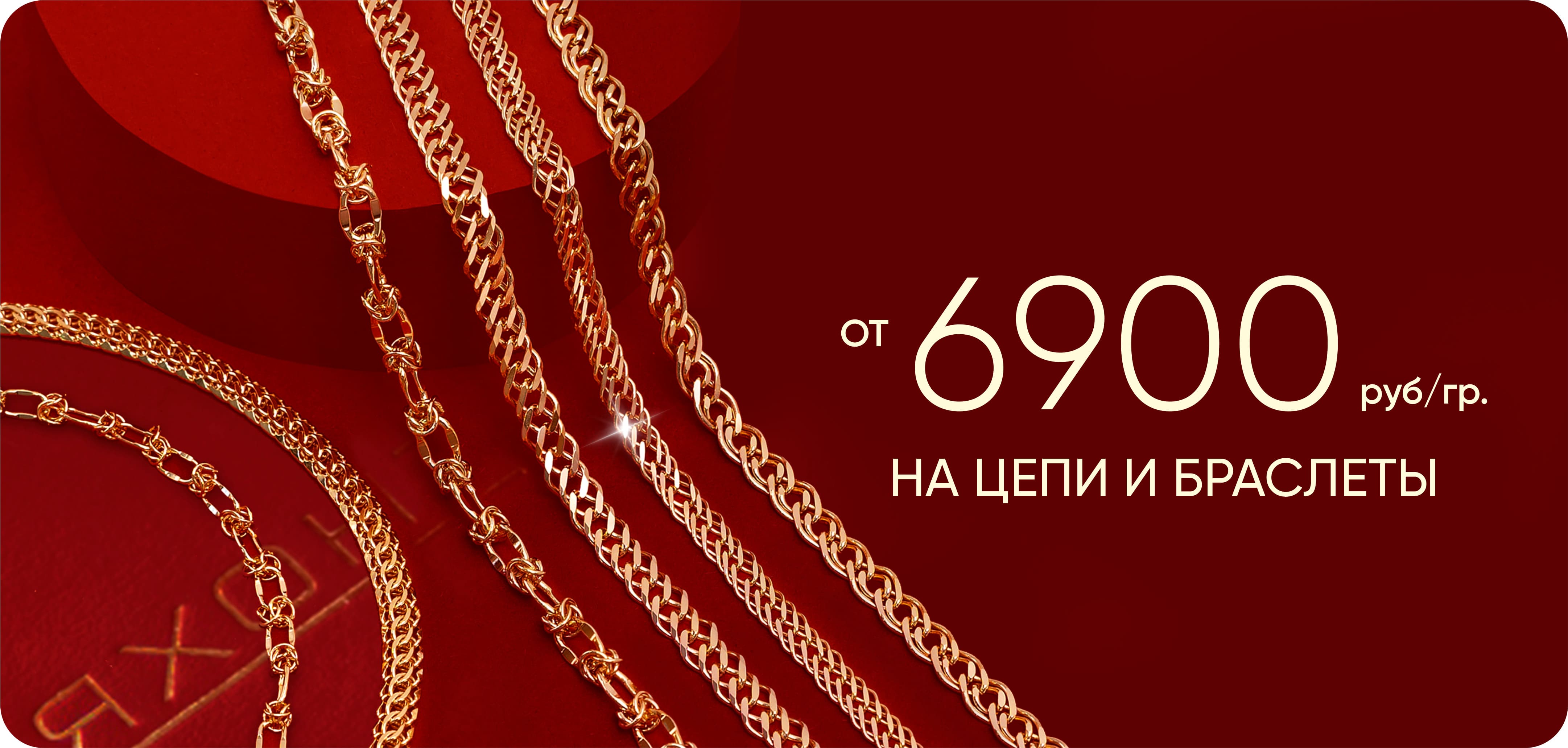 6900 цепи и браслеты