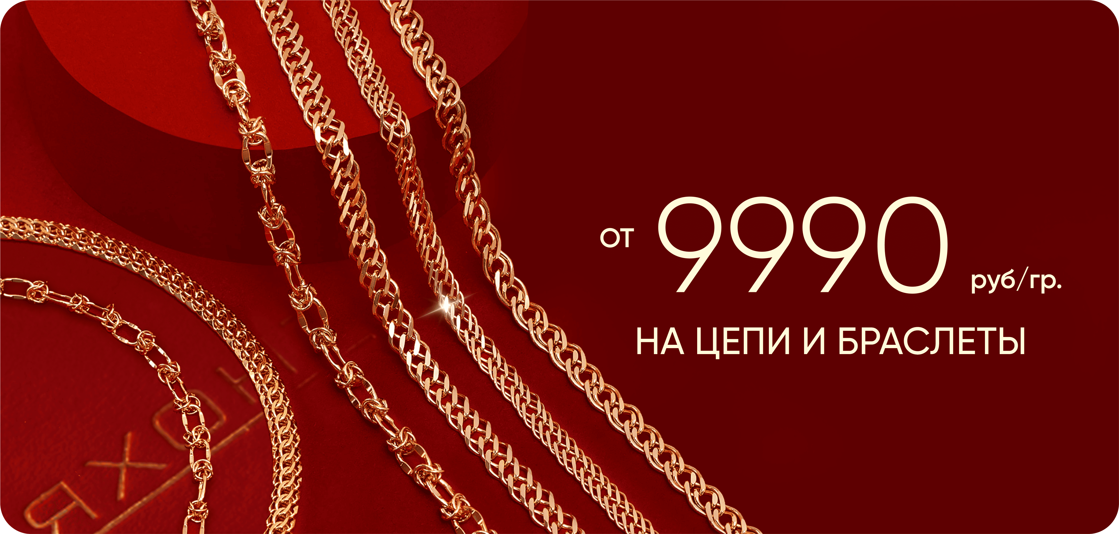 Цепи и браслеты 9990