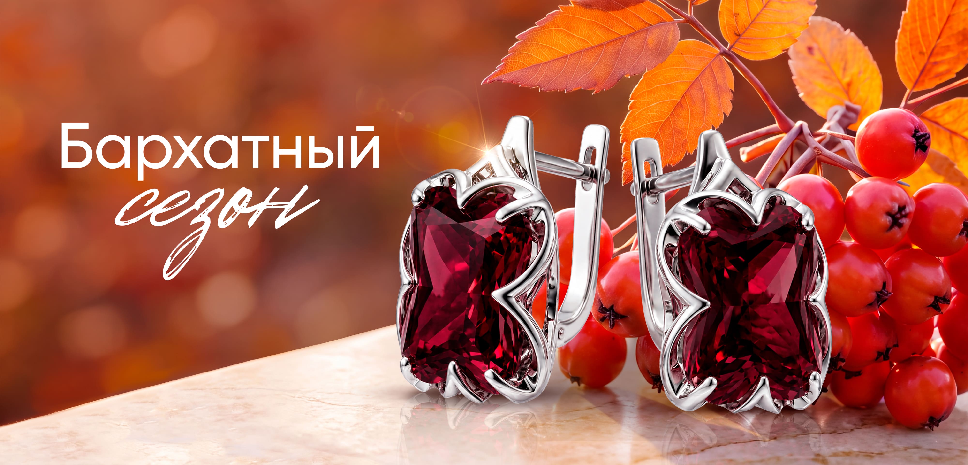 Бархатный сезон