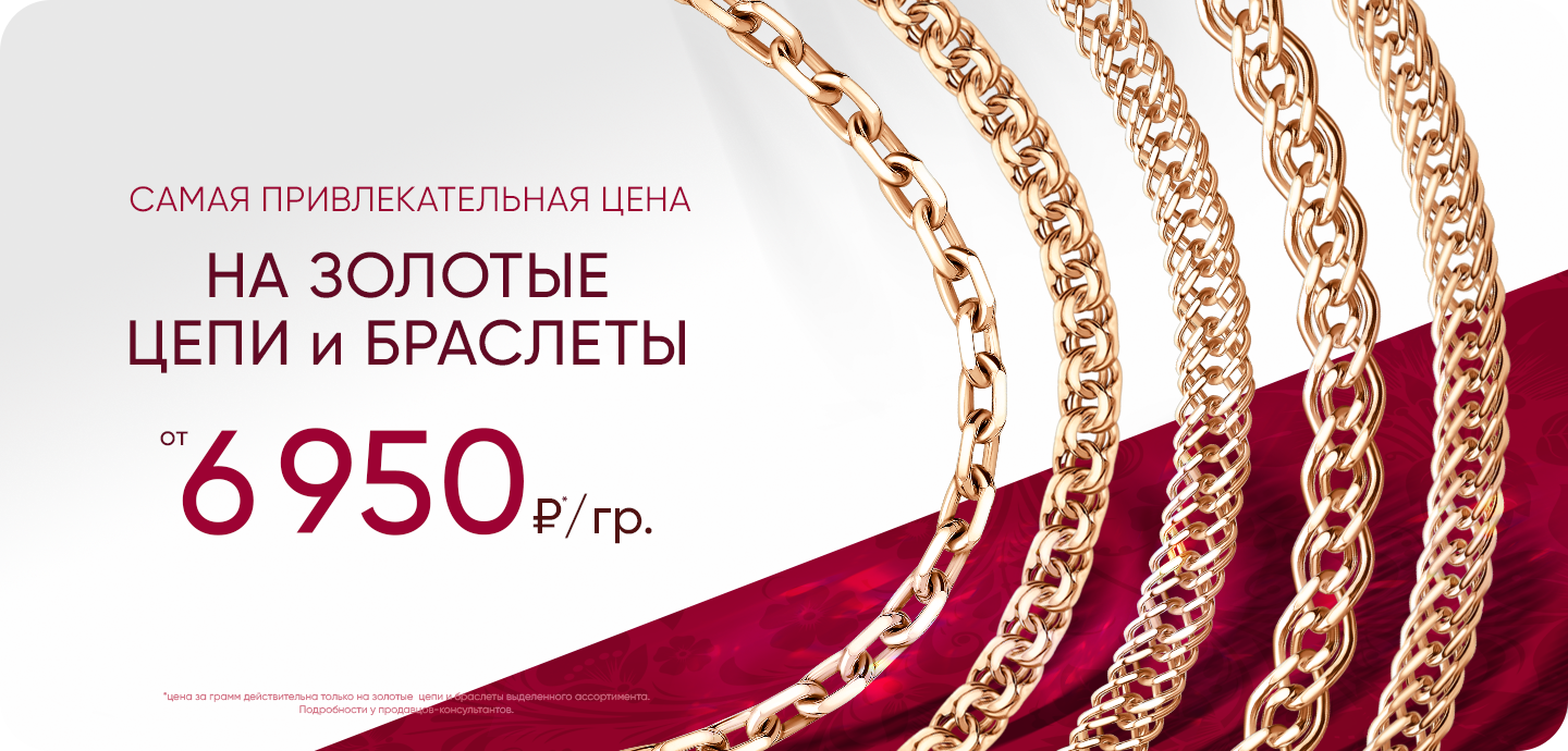 Цепи 6950 руб/грамм