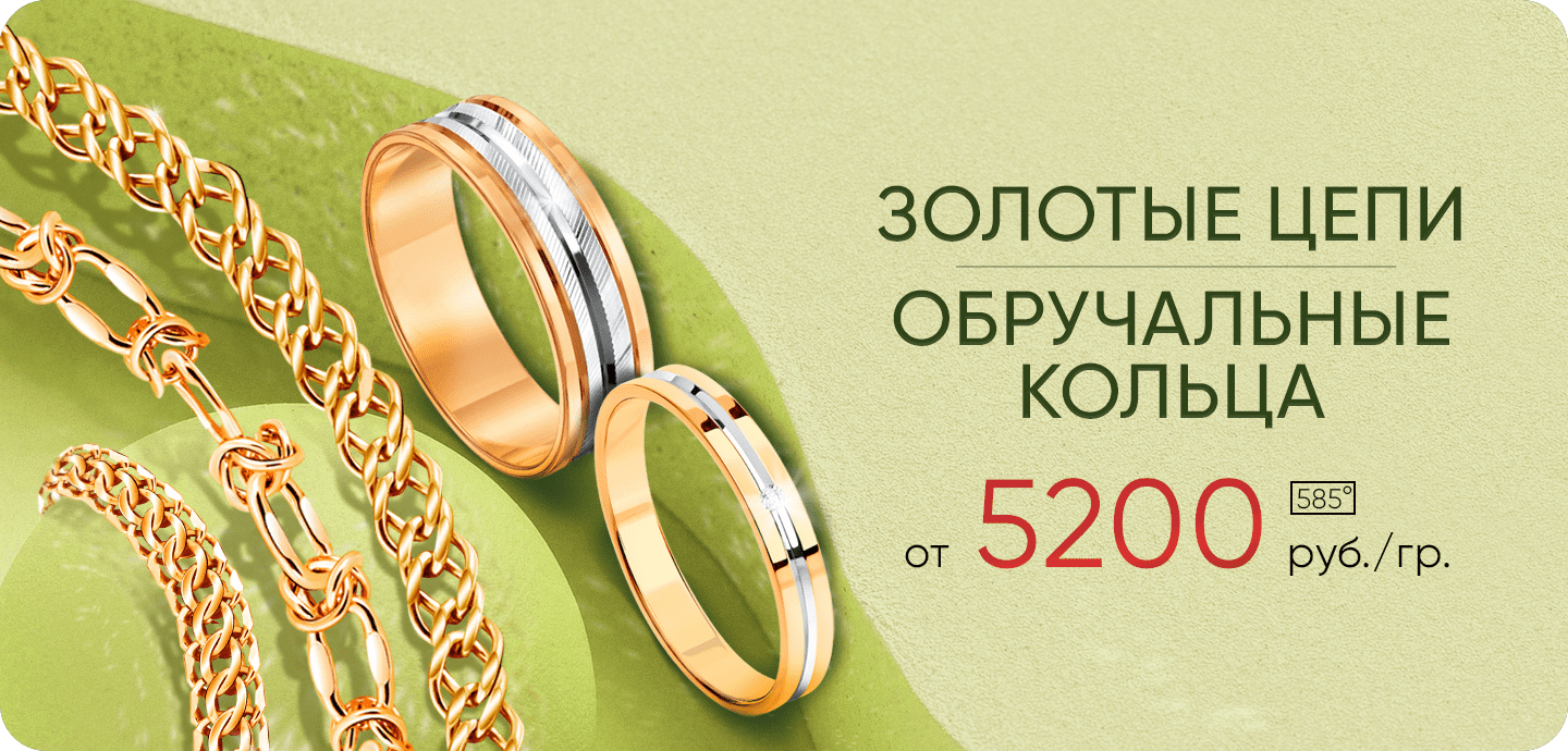 -60% на цепи и обручальные кольца из золота