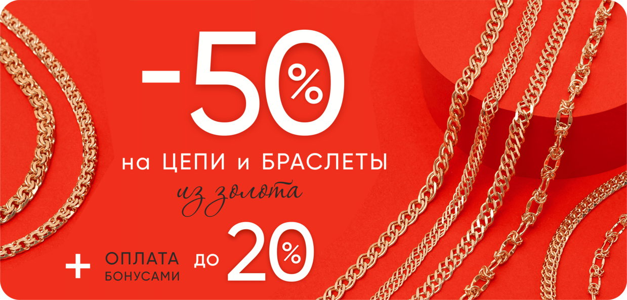 Цепи 50% + 20%